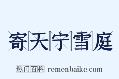 寄天宁雪庭是什么意思的图片